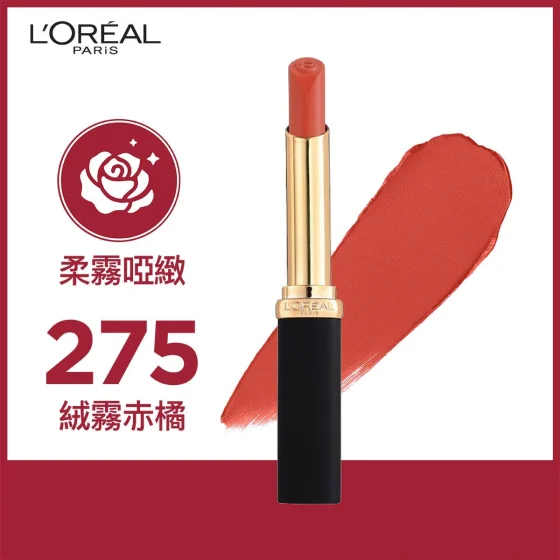 L'Oreal Paris巴黎欧莱雅柔雾哑致幼管唇膏(275 绒雾赤橘) 1支