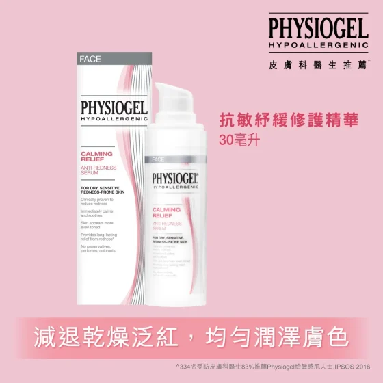 Physiogel洁美净抗敏抗红纾缓修护精华 30毫升