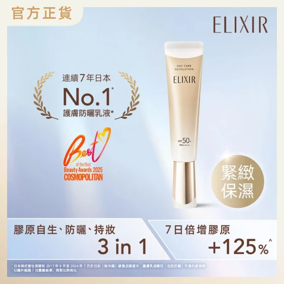 ELIXIR胶原紧致补湿妆前防晒底霜 SPF50+ PA++++ 35毫升