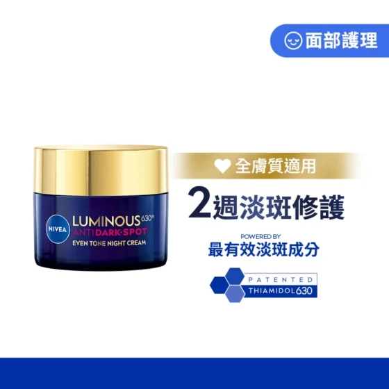 Nivea妮維雅Luminous630雙效淡斑煥白修護晚霜 50亳升