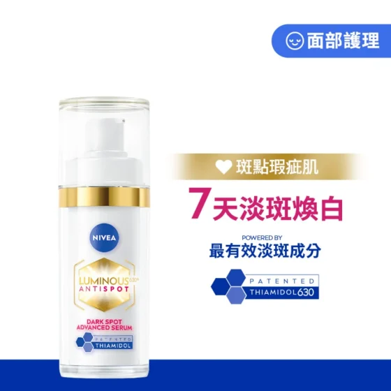 Nivea妮維雅Luminous630雙效淡斑透白精華 30亳升