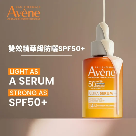Avene雙效精華級防曬(亮白) SPF50+ 30毫升