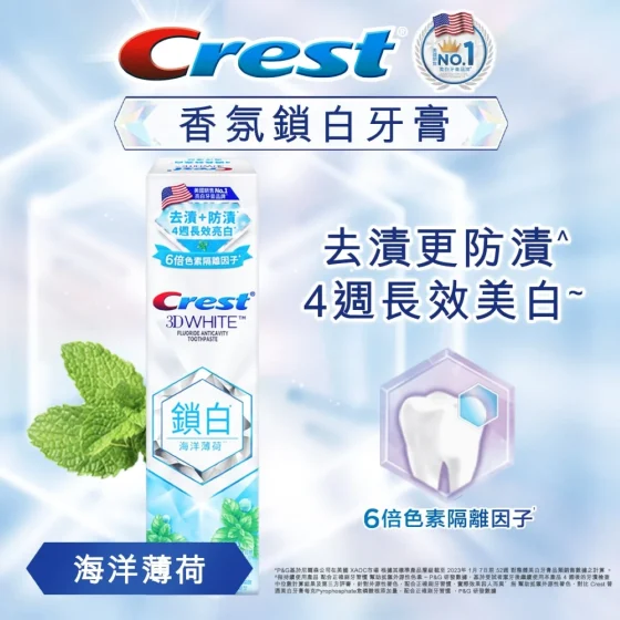 Crest佳齒香氛鎖白牙膏(海洋薄荷) 120克