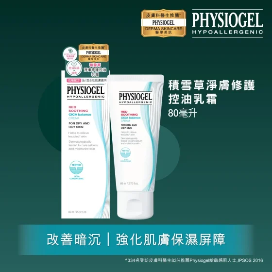 Physiogel潔美淨積雪草淨膚修護控油乳霜 80毫升