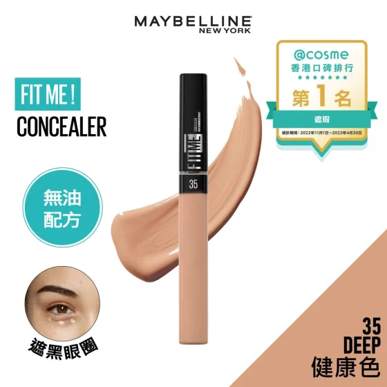 Maybelline FIT ME！柔滑遮瑕膏 35 DEEP 健康色 6.8毫升