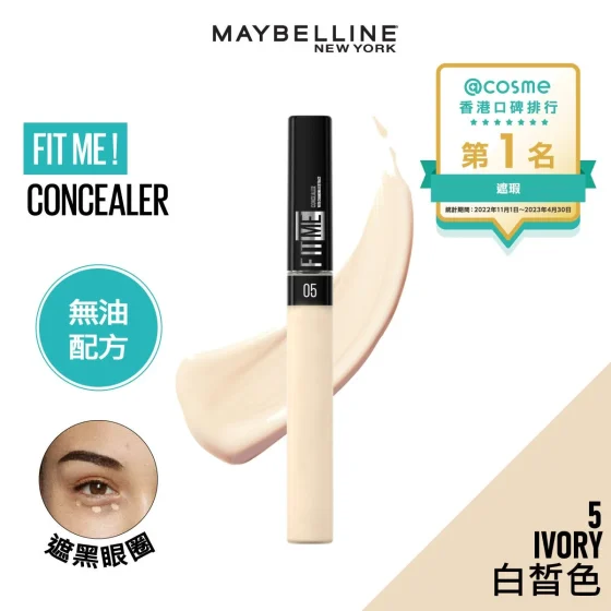 Maybelline FIT ME！柔滑遮瑕膏 05 IVORY 白皙色 6.8毫升