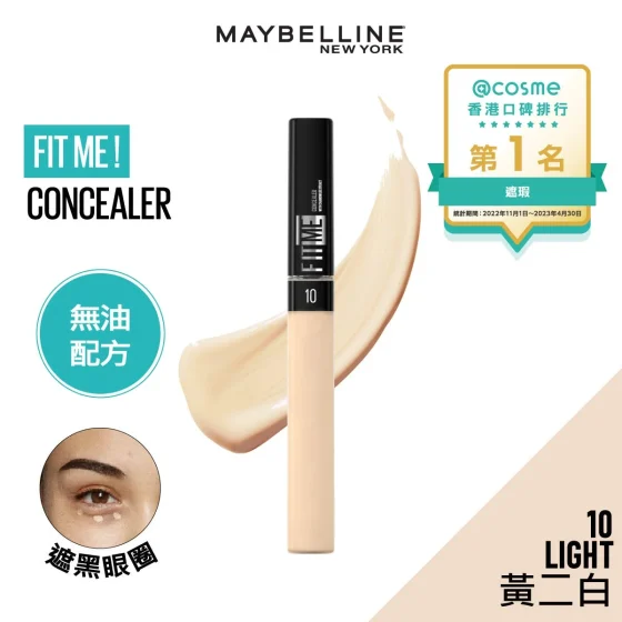 Maybelline FIT ME！柔滑遮瑕膏 10 LIGHT 黃二白 6.8毫升