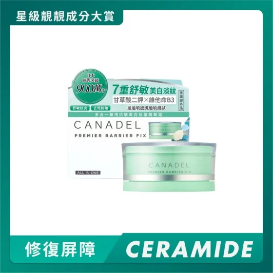 Canadel多合一药用抗敏美白抗皱精华霜 58克