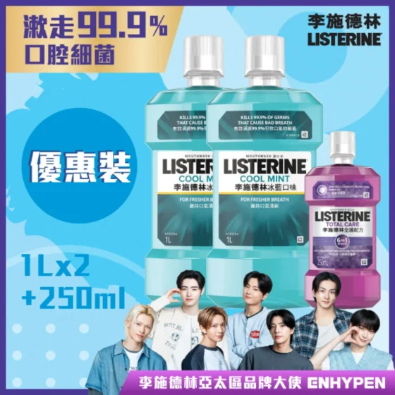 Listerine李施德林冰藍漱口水 1升 x 2支 + 贈品隨機 1件