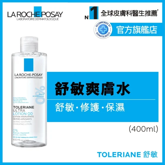 La Roche-Posay抗敏舒缓爽肤水400毫升