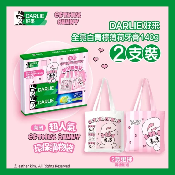 DARLIE全亮白青檸薄荷牙膏 140克 x 2支 + Esther Bunny純棉布袋 1件 (款式隨機發送)