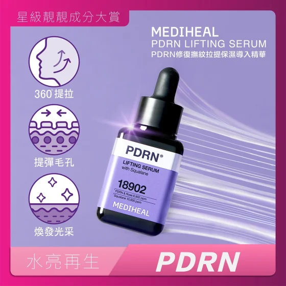 Mediheal美迪惠爾PDRN修復撫紋拉提保濕導入精華 40毫升