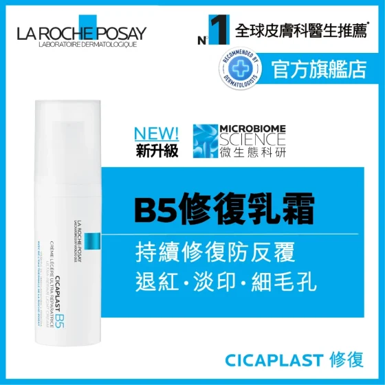 La Roche-Posay - B5修復強韌乳霜 40毫升