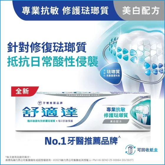 Sensodyne舒適達專業抗敏及修護琺瑯質牙膏美白配方 100克