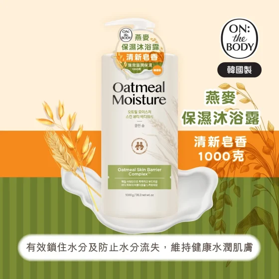ON: THE BODY燕麦保湿沐浴露(清新皂香) 1000克