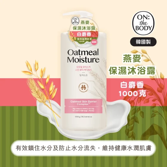 ON: THE BODY燕麦保湿沐浴露(白麝香) 1000克