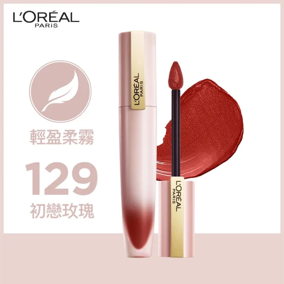 L'Oreal Paris巴黎欧莱雅轻雾柔纱唇釉(129初恋玫瑰)#小钢笔 7毫升