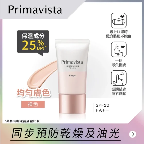 Sofina Primavista Moisturizing Primer (SPF20 PA++ - Beige) 25g