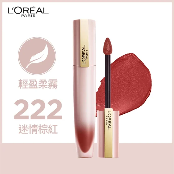 L'Oreal Paris巴黎歐萊雅輕霧柔紗唇釉(222迷情棕紅)#小鋼筆 7毫升