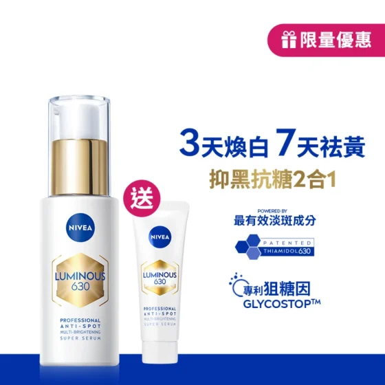 Nivea妮維雅Luminous630專研多重淡斑透白精華增量裝 30毫升 + 10毫升