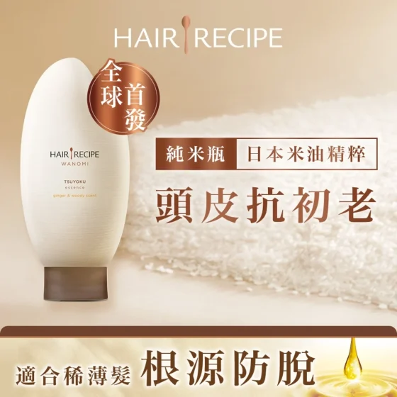 Hair Recipe WANOMI生姜木质香调米糠养护防脱护发精华素 350克