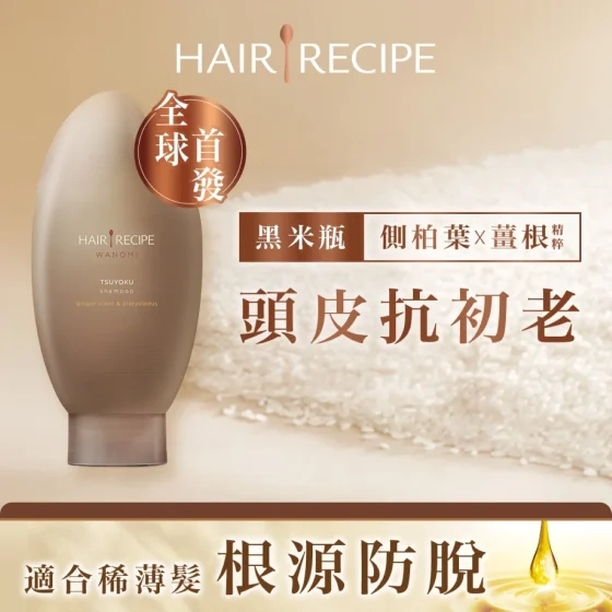 Hair Recipe WANOMI生薑木質香調側柏葉養護防脫洗髮露 350毫升
