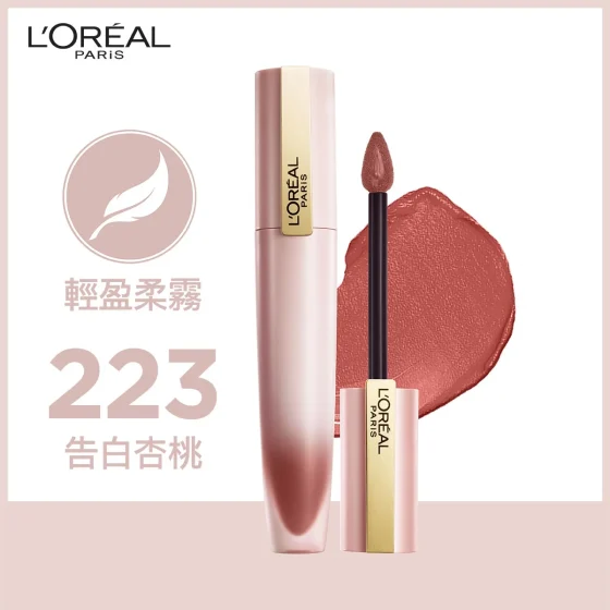 L'Oreal Paris巴黎歐萊雅輕霧柔紗唇釉(223告白杏桃)#小鋼筆 7毫升