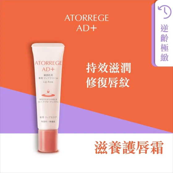 Atorrege AD+滋養護唇霜 12克