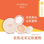 Atorrege AD+柔焦亮采定妆蜜粉 SPF20 PA+++ 9克
