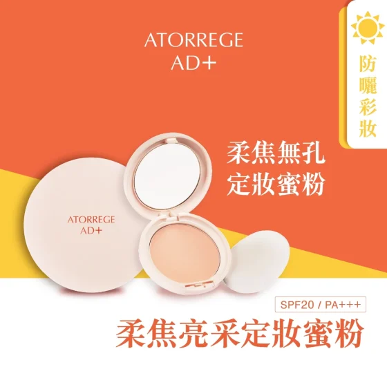 Atorrege AD+柔焦亮采定妆蜜粉 SPF20 PA+++ 9克