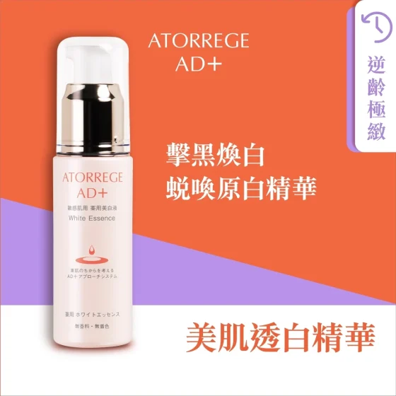 Atorrege AD+美肌透白精华 30毫升