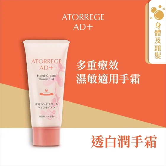 Atorrege AD+透白润手霜 40克