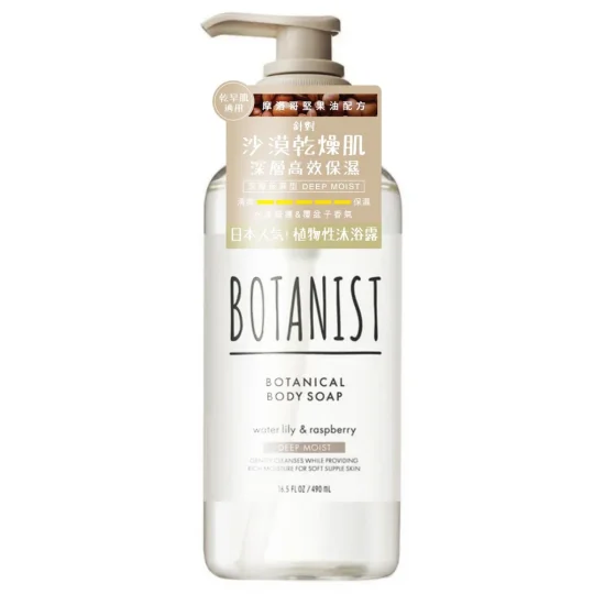 Botanist植物性深層保濕型沐浴露(睡蓮&覆盆子) 490毫升