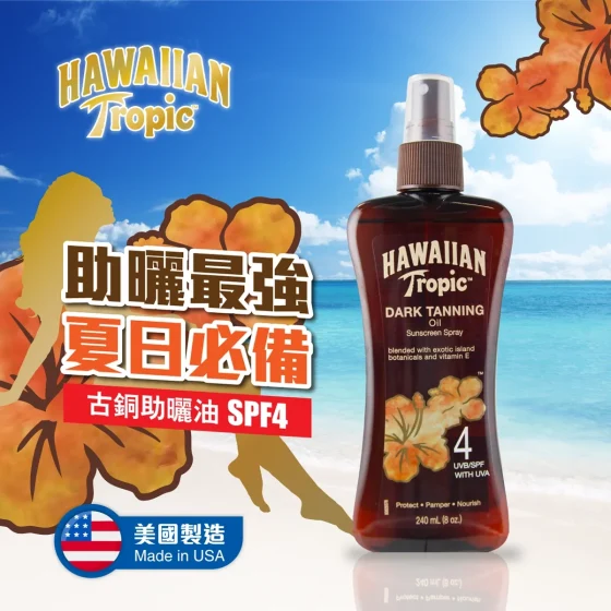 Hawaiian Tropic古铜助晒油 SPF4 240亳升