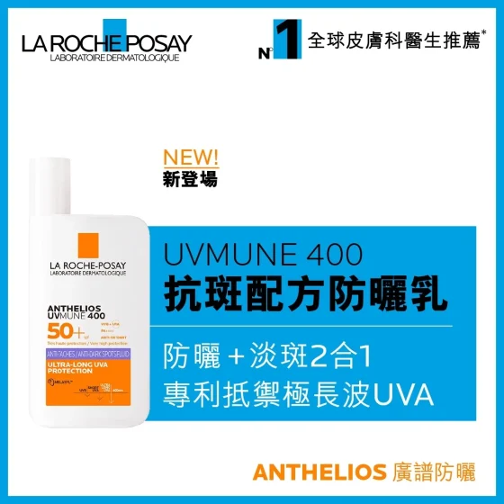 La Roche-Posay UVMUNE 400全效广谱轻盈隔离乳液(抗斑配方) 50毫升