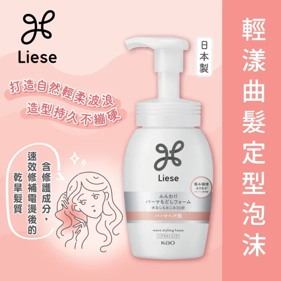 Liese輕漾曲髮定型泡沫200毫升