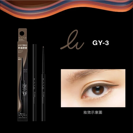 Kate凯婷凝色柔滑眼线胶笔N GY-3 (棕灰) 1支