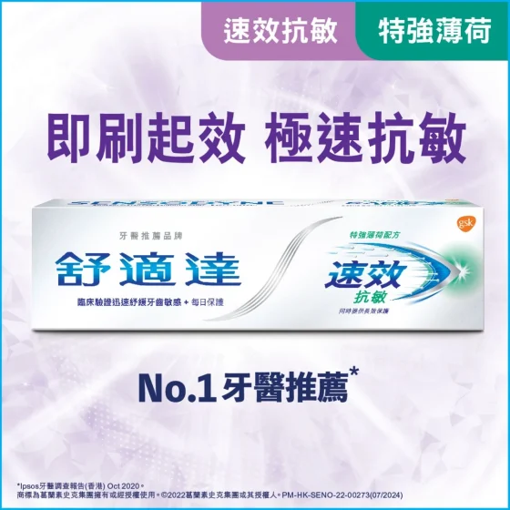 Sensodyne舒適達速效抗敏薄荷配方牙膏 100克