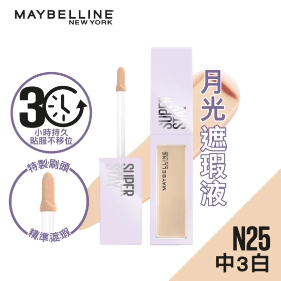 Maybelline Superstay超持久30小時遮瑕液(N25) 10毫升