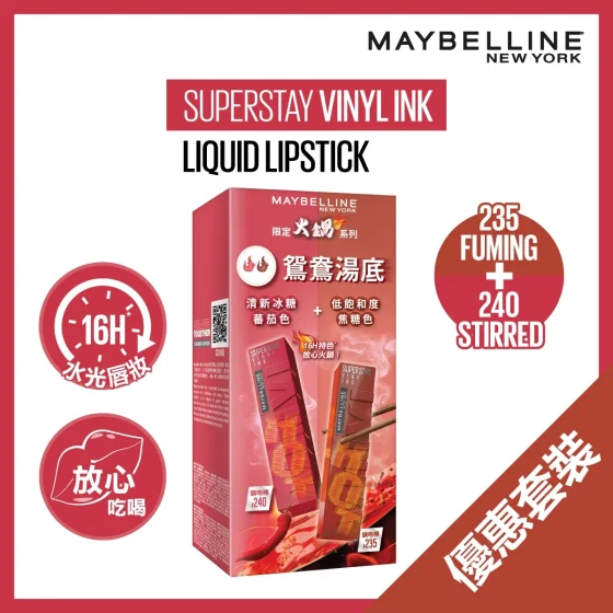 Maybelline火鍋限定系列鎖吻棒鴛鴦湯底套裝 (鎖吻棒#235 + 鎖吻棒 #240) 1套