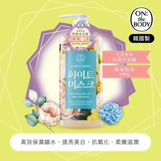 ON: THE BODY花漾香氛保濕沐浴露(爽身粉香) 1000克