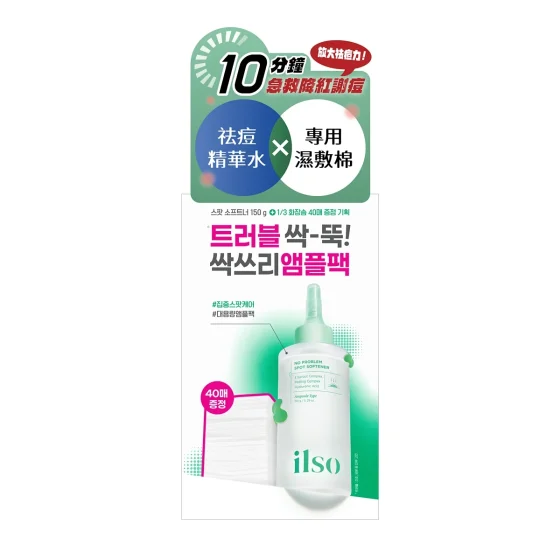 ilso零瑕芽萃祛痘精華水 150克 + 濕敷專用棉 40片