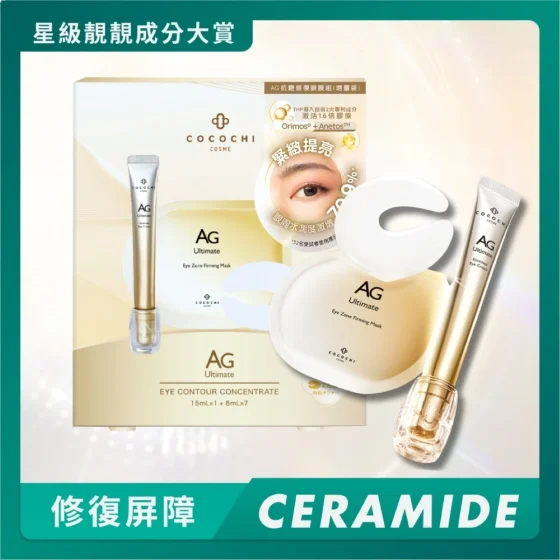 Cocochi Cosme AG抗糖修复眼膜组(增量装) 紧致抗纹眼霜 15毫升 + 提亮眼膜 7对