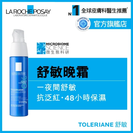 La Roche-Posay 抗敏全效晚間修護面霜 40毫升
