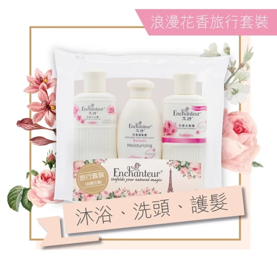Enchanteur艾詩浪漫花香沐旅行套裝 沐浴露80毫升 + 洗髮露80毫升 + 護髮素80毫升