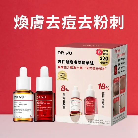 Dr.Wu杏仁酸煥膚雙精華套裝(亮白煥膚精華18% 15亳升 + 溫和煥膚精華8% 15亳升)