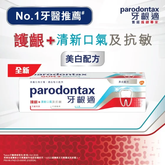 Parodontax牙龈适护龈 + 清新口气及抗敏牙膏美白配方 100克