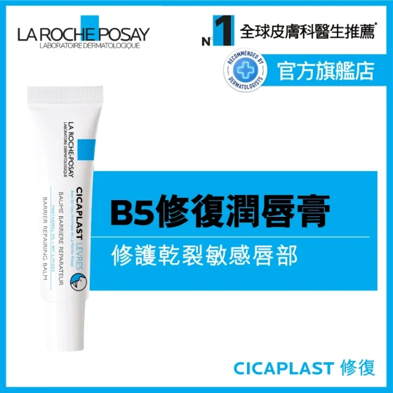 La Roche-Posay B5修复润唇膏 7.5毫升
