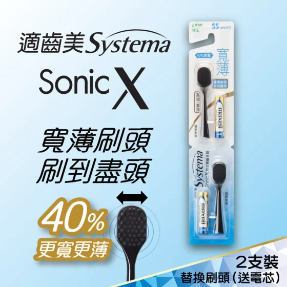 Systema適齒美Sonic X 寬薄黑炭螺旋聲波震動牙刷替換刷頭2個 + 電芯2粒