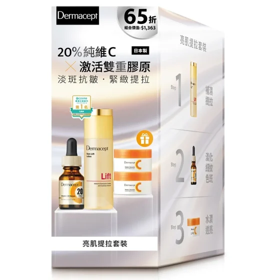 Dermacept亮肌提拉套裝 1套
